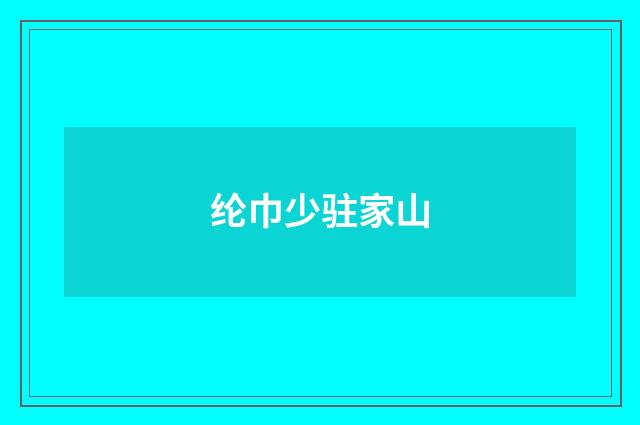 纶巾少驻家山