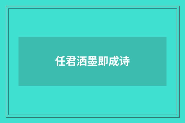 任君洒墨即成诗