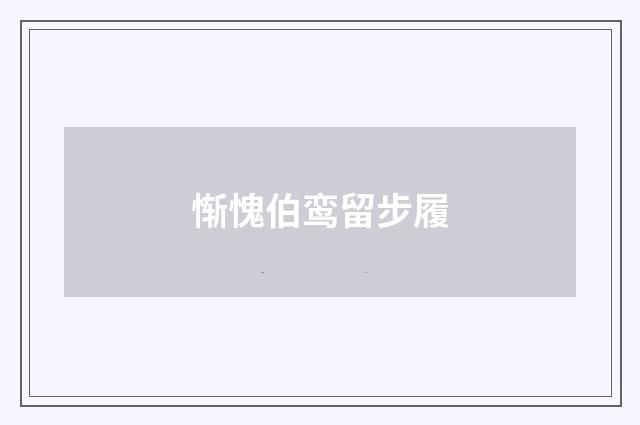 惭愧伯鸾留步履