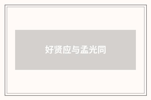 好贤应与孟光同
