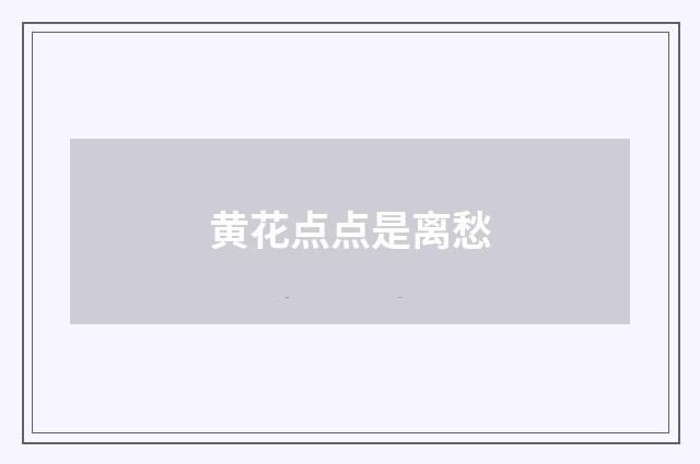 黄花点点是离愁