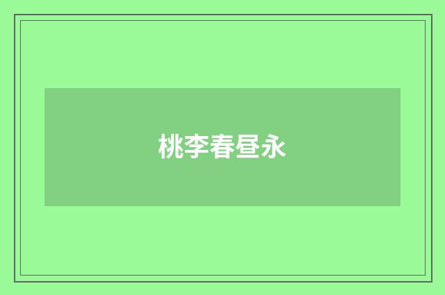桃李春昼永