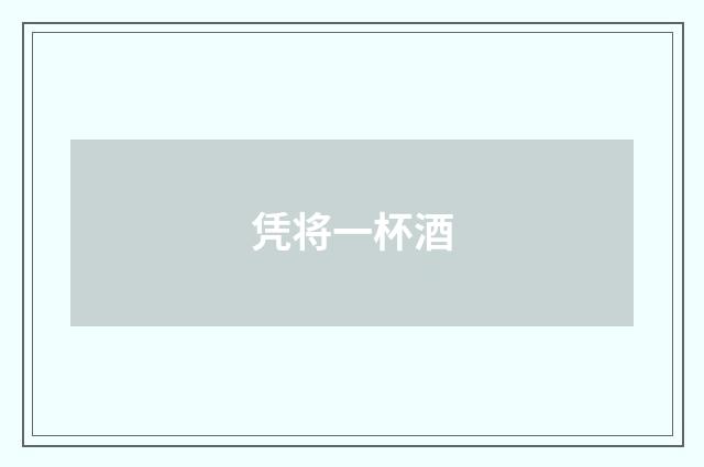 凭将一杯酒
