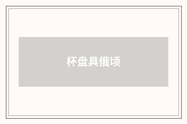 杯盘具俄顷