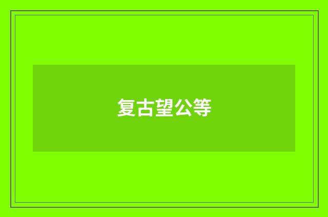 复古望公等