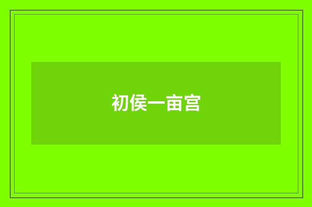 初侯一亩宫