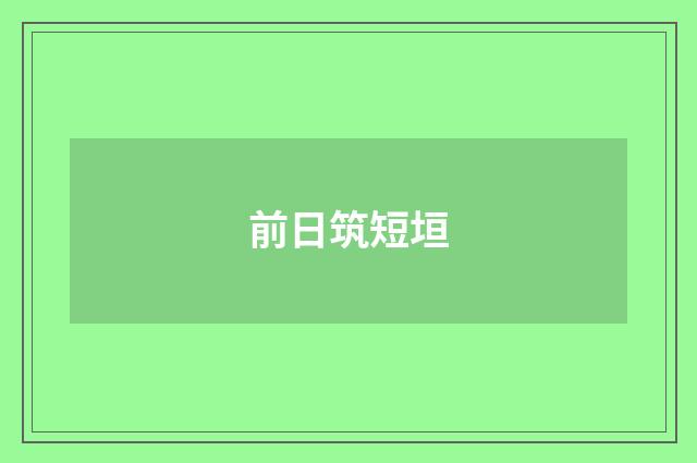 前日筑短垣