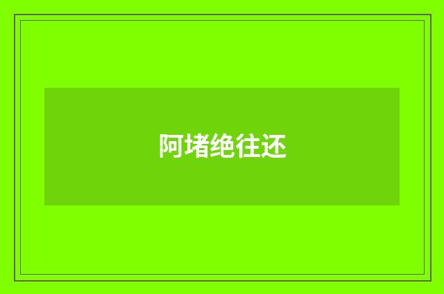 阿堵绝往还