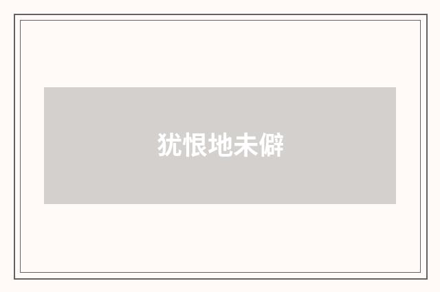 犹恨地未僻