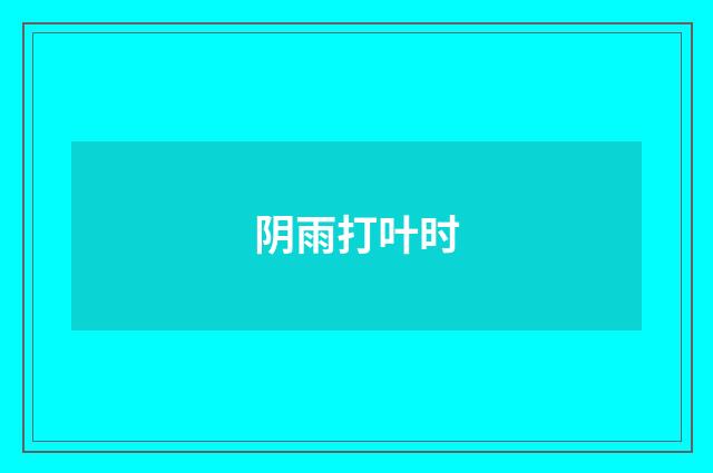 阴雨打叶时