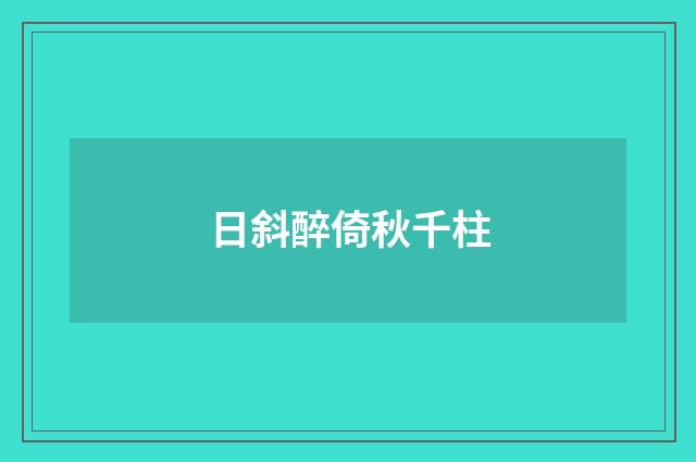 日斜醉倚秋千柱