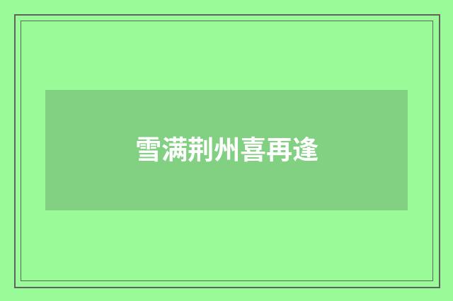 雪满荆州喜再逢