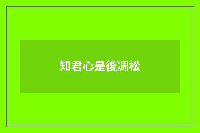 知君心是後凋松