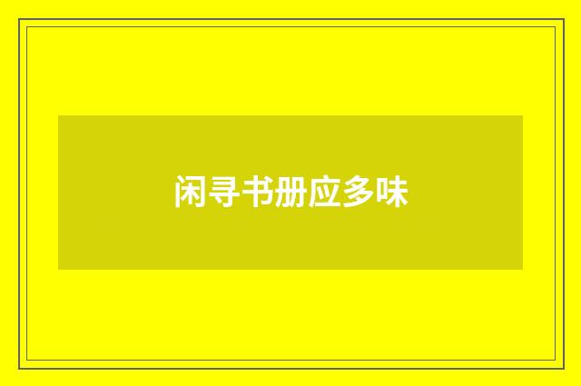 闲寻书册应多味