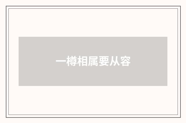 一樽相属要从容
