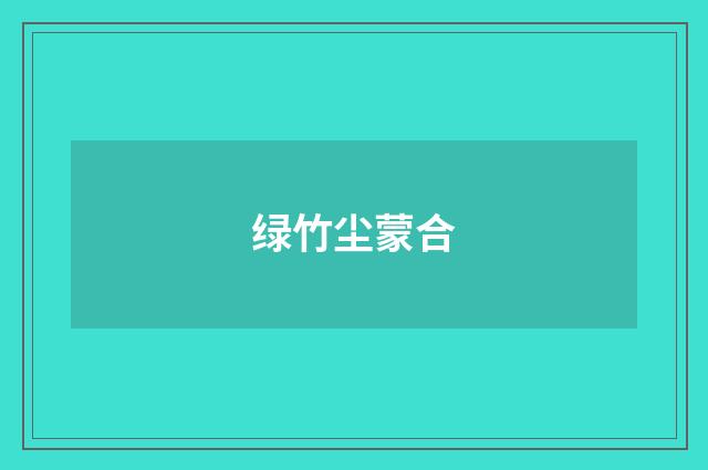 绿竹尘蒙合