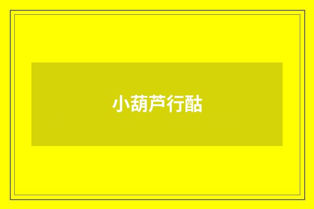 小葫芦行酤