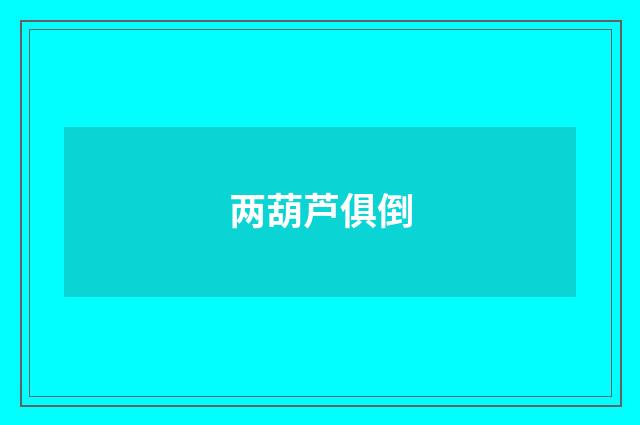 两葫芦俱倒