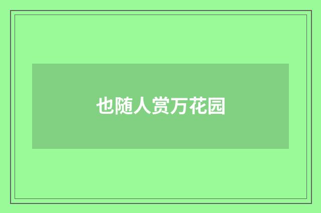 也随人赏万花园