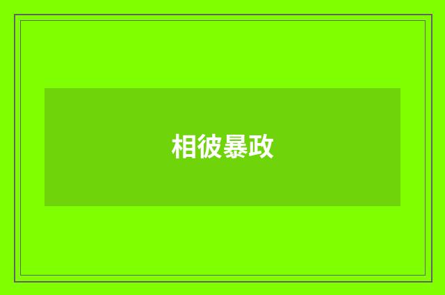 相彼暴政