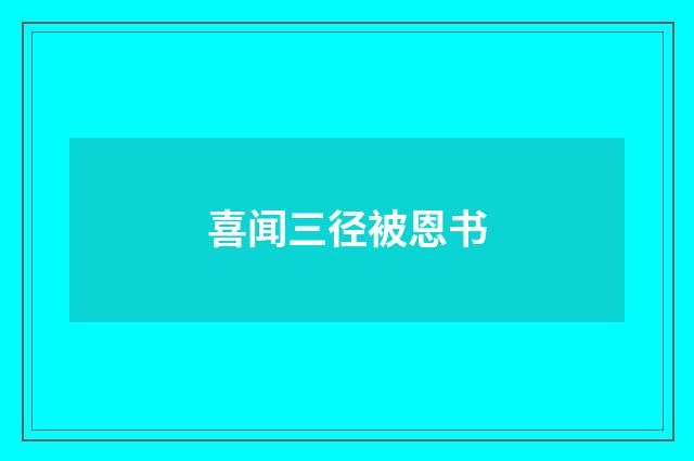 喜闻三径被恩书