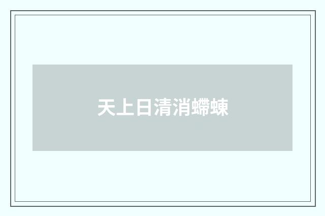 天上日清消螮蝀