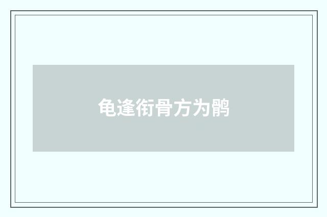 龟逢衔骨方为鹘