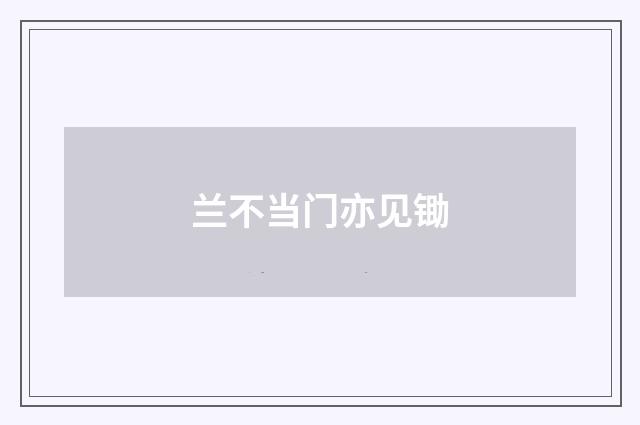 兰不当门亦见锄