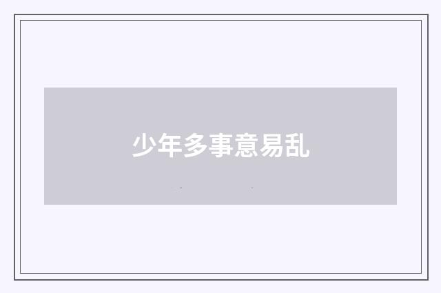 少年多事意易乱