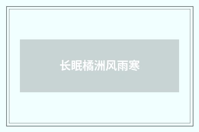 长眠橘洲风雨寒