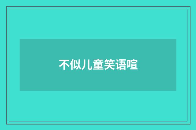 不似儿童笑语喧