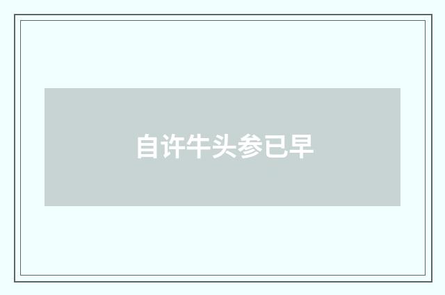 自许牛头参已早