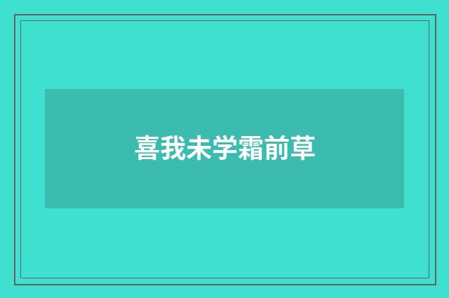 喜我未学霜前草