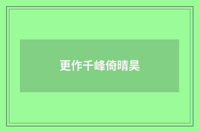 更作千峰倚晴昊