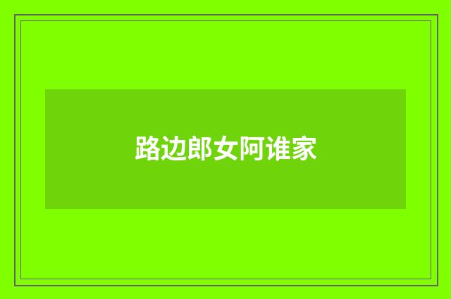 路边郎女阿谁家