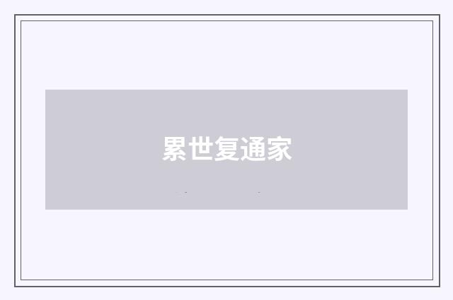 累世复通家