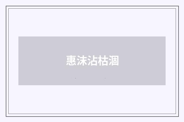 惠沫沾枯涸