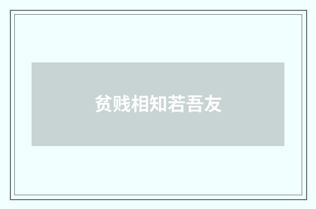贫贱相知若吾友