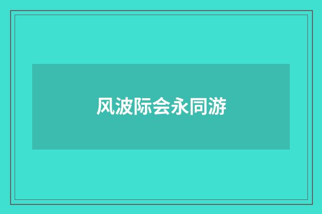 风波际会永同游