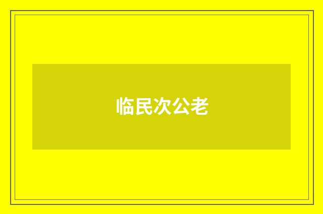 临民次公老