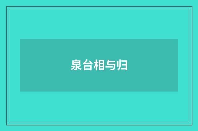 泉台相与归