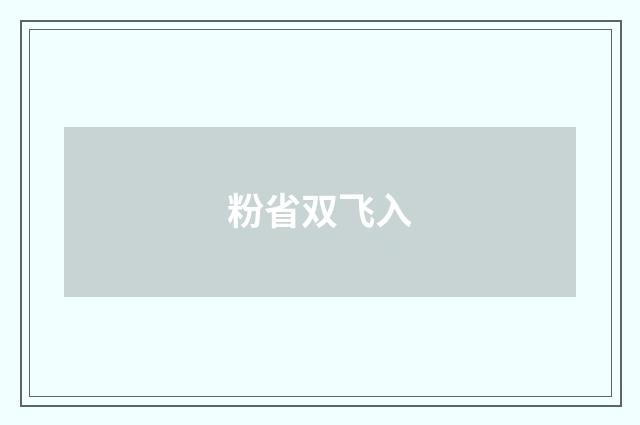 粉省双飞入
