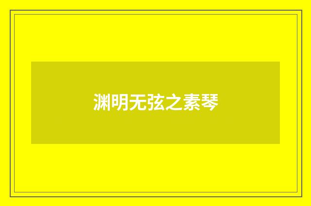 渊明无弦之素琴