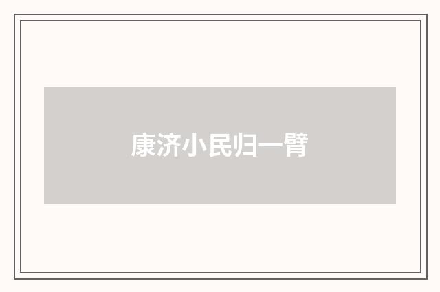 康济小民归一臂