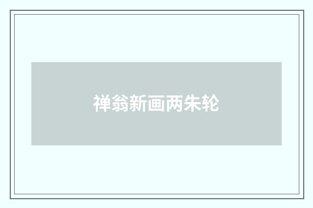 禅翁新画两朱轮