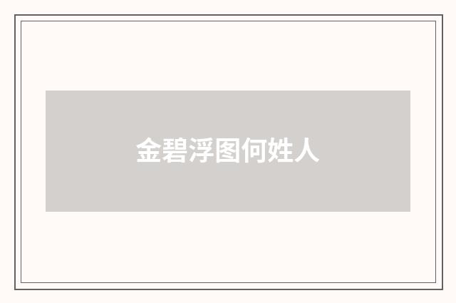 金碧浮图何姓人