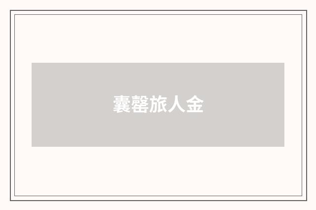 囊罄旅人金