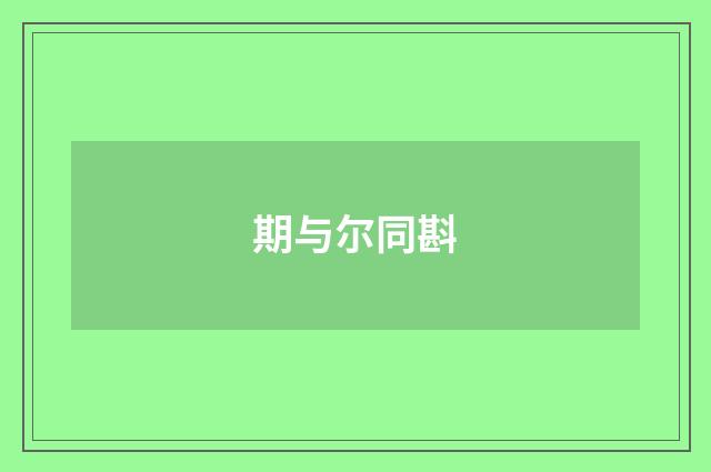 期与尔同斟