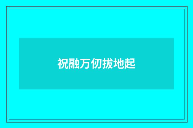 祝融万仞拔地起