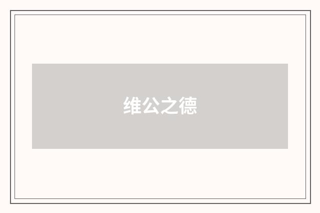 维公之德